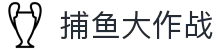 捕鱼大作战 - app下载 · 捕鱼游戏在线玩